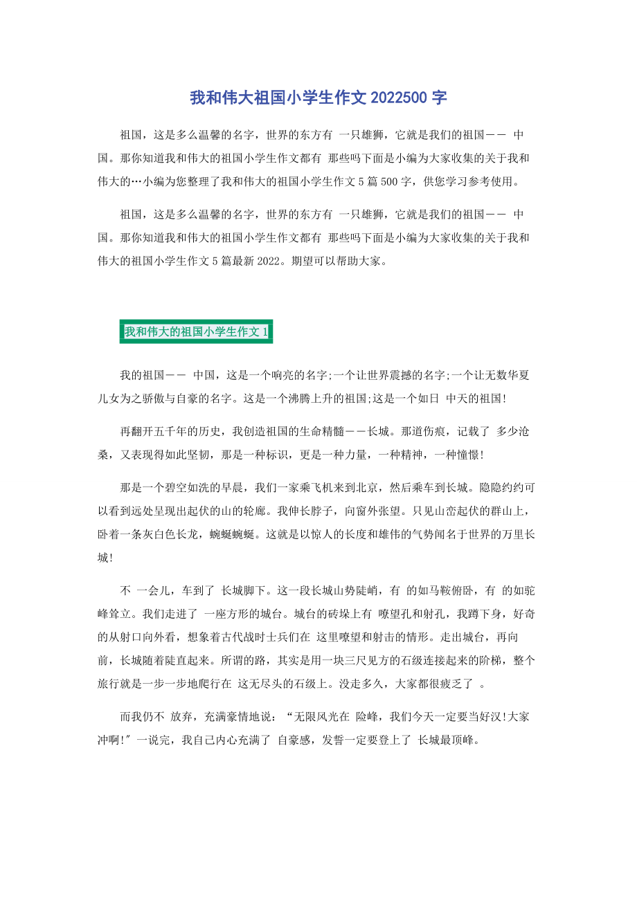 2023年我和伟大祖国小学生作文500字.docx_第1页