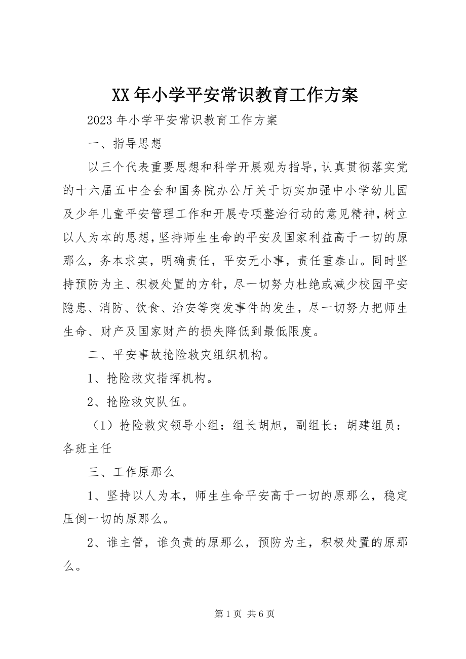 2023年小学安全常识教育工作计划.docx_第1页