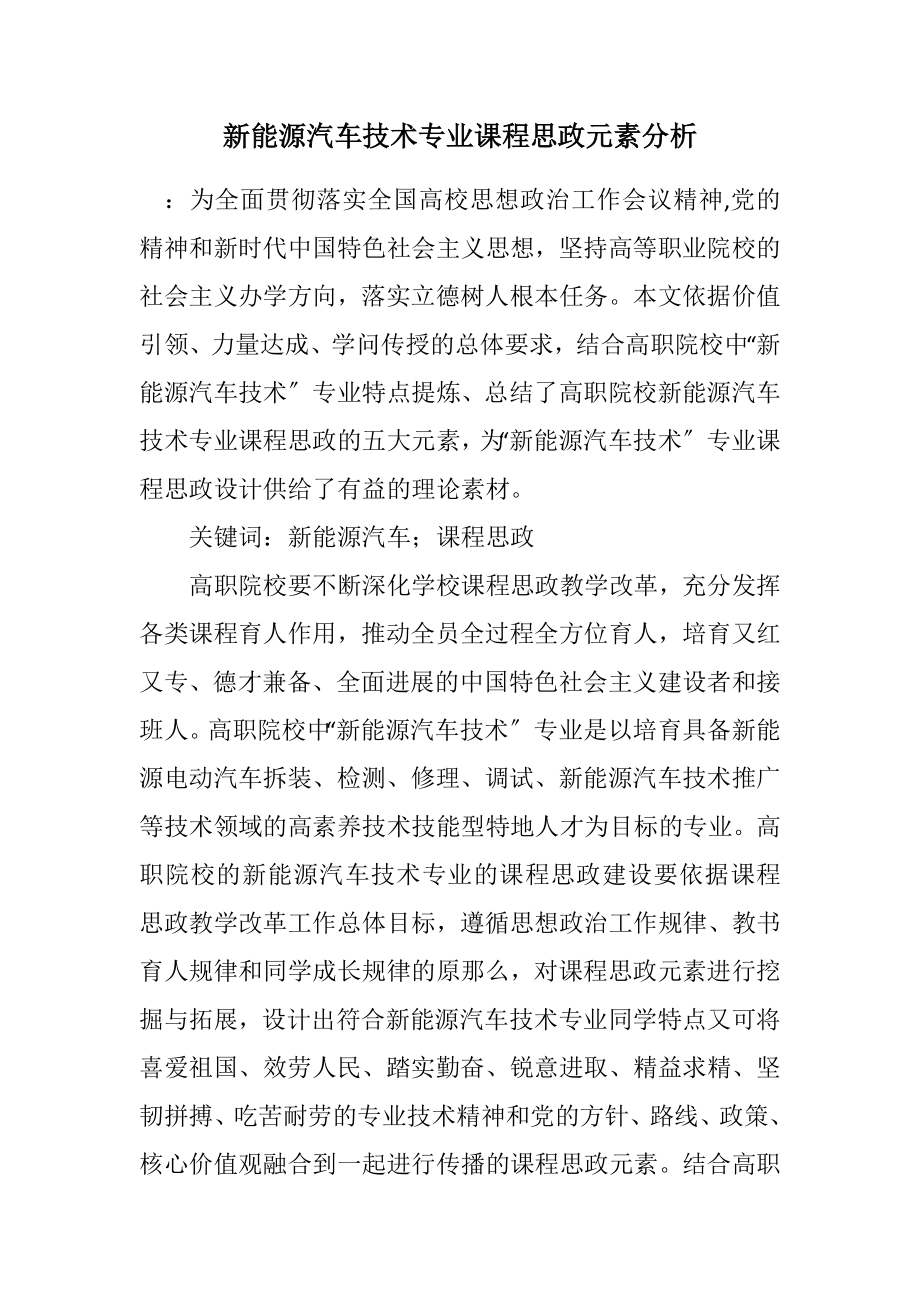 2023年新能源汽车技术专业课程思政元素分析.docx_第1页