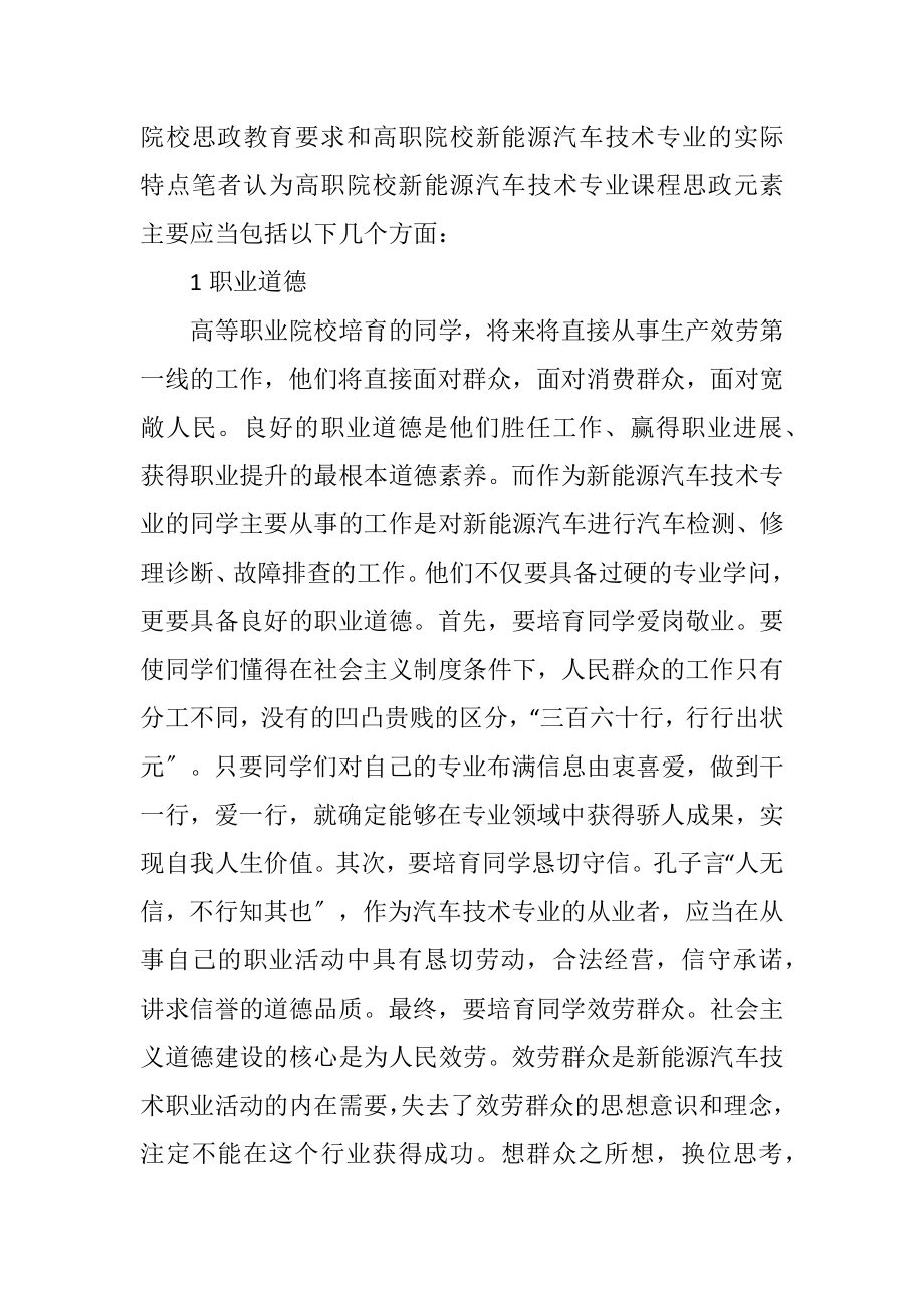 2023年新能源汽车技术专业课程思政元素分析.docx_第2页