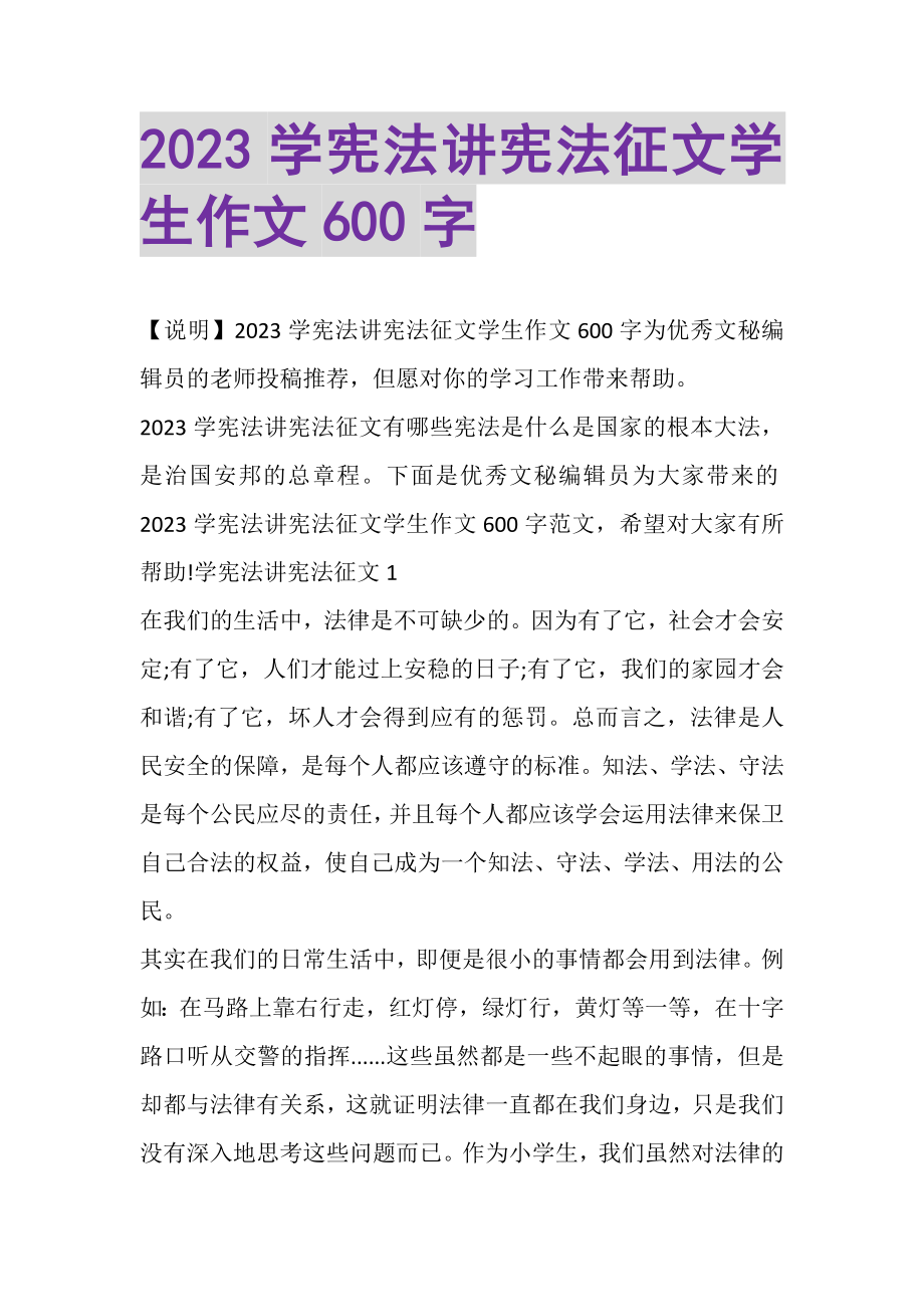 2023年学宪法讲宪法征文学生作文600字.doc_第1页