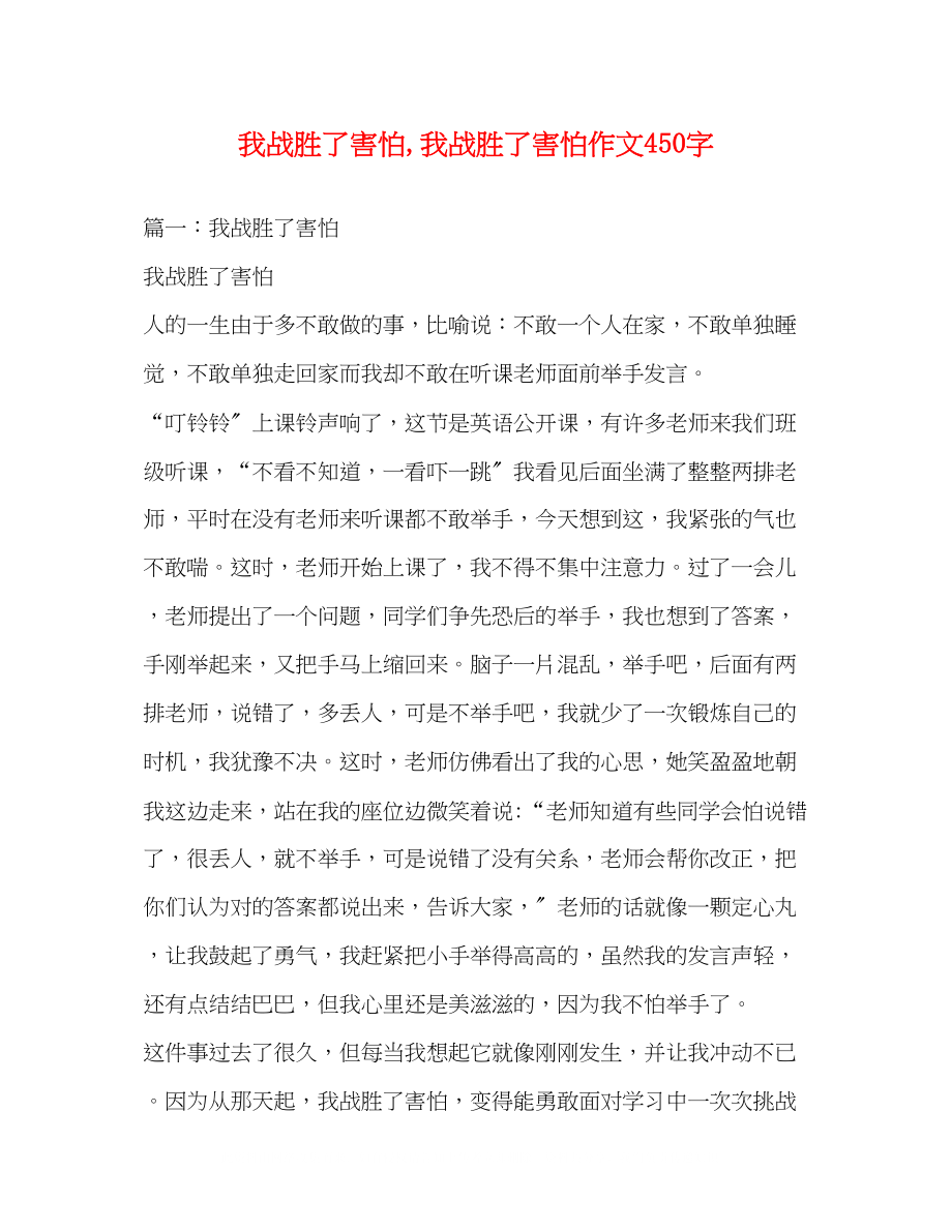 2023年《我战胜了胆怯》《我战胜了胆怯》作文450字.docx_第1页