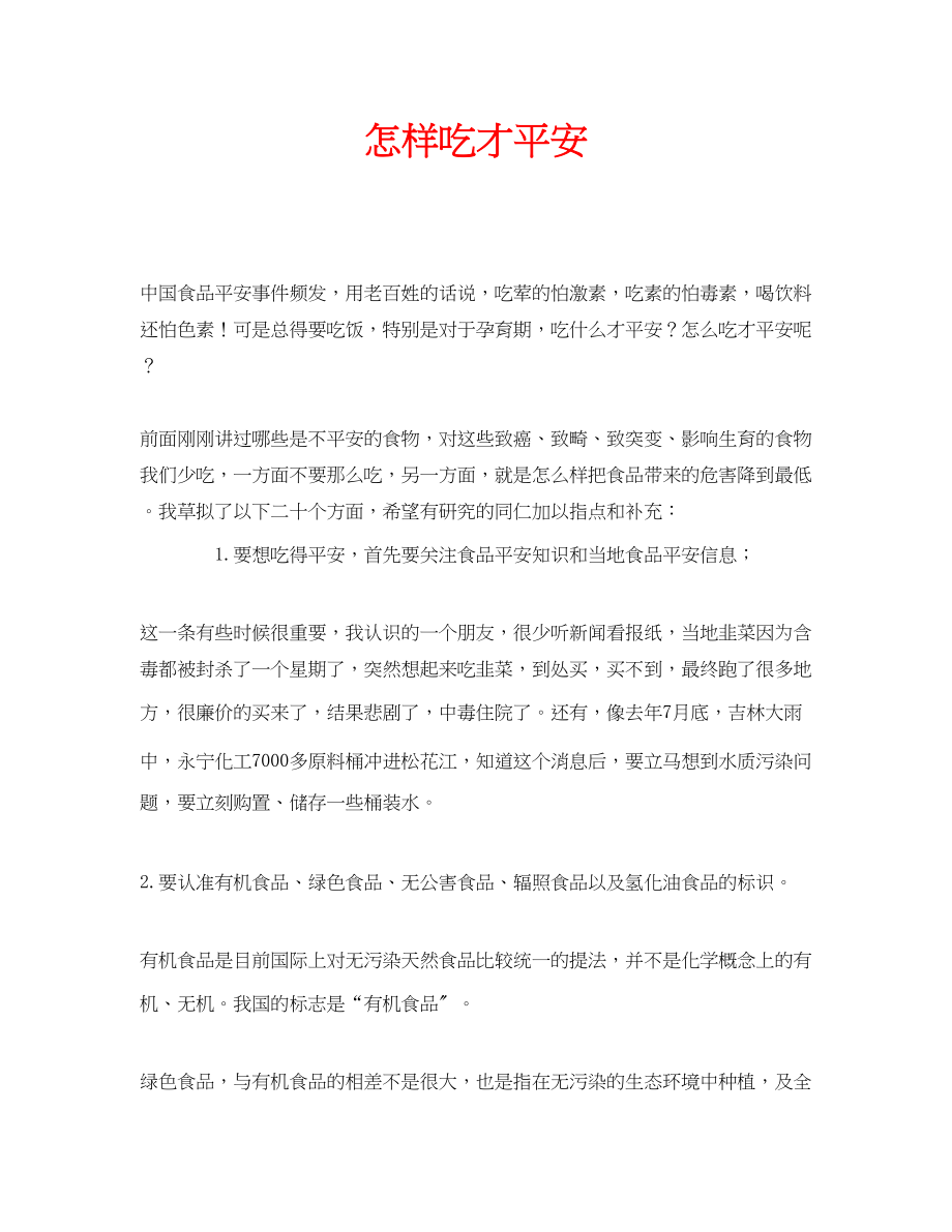 2023年安全常识之怎样吃才安全.docx_第1页