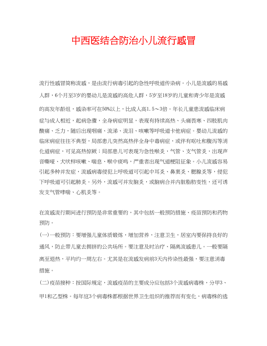 2023年《安全常识灾害防范》之中西医结合防治小儿流行感冒.docx_第1页