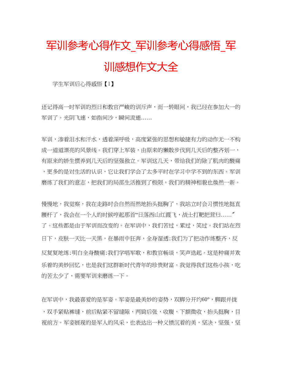 2023年军训心得作文_军训心得感悟_军训感想作文大全.docx_第1页