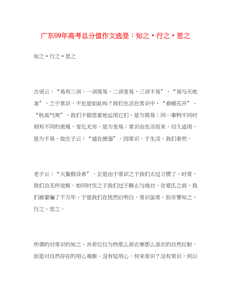 2023年广东高考满分作文选登知之行之思之.docx_第1页