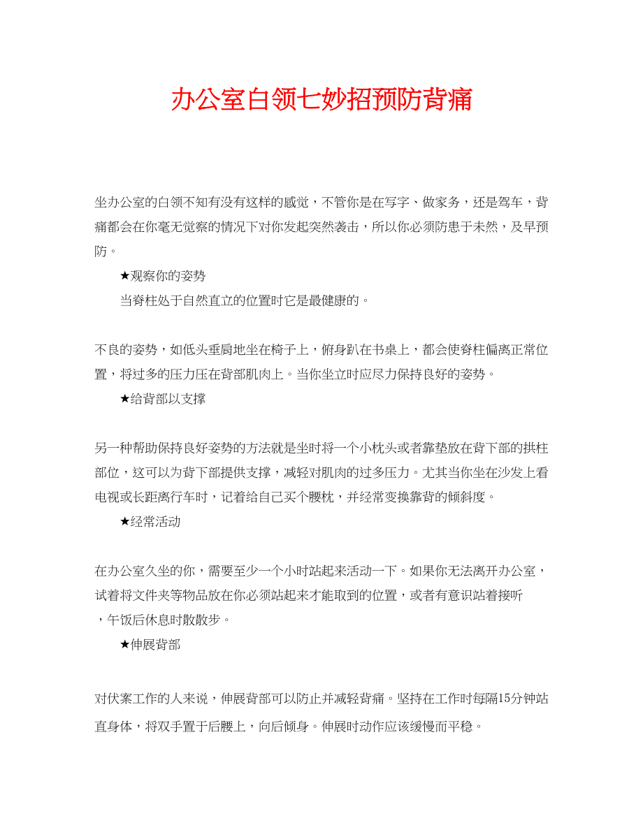 2023年安全常识之办公室白领七妙招预防背痛.docx_第1页