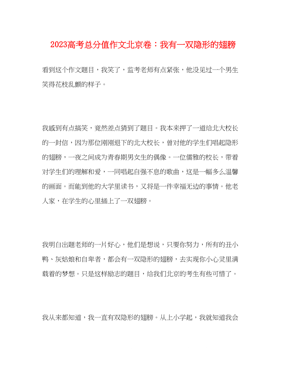 2023年高考满分作文北京卷《我有一双隐形的翅膀》.docx_第1页