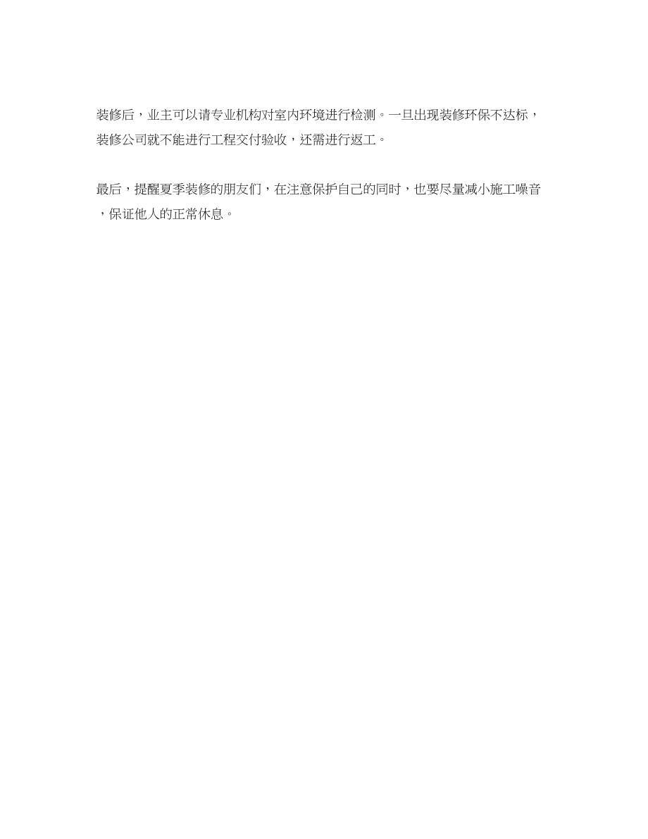 2023年安全常识之夏季装修注意施工者自身安全.docx_第2页