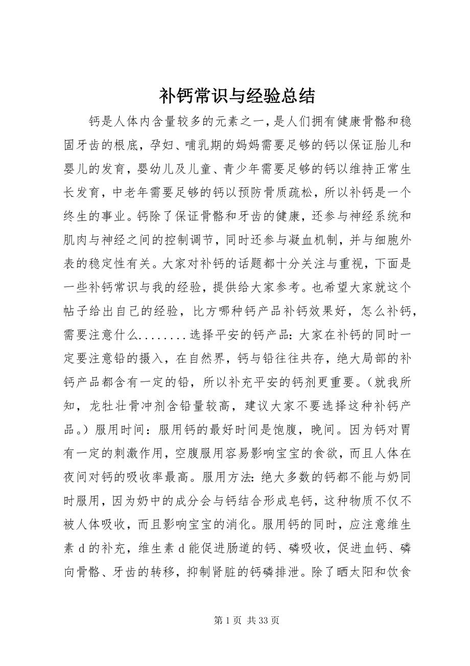 2023年补钙常识与经验总结.docx_第1页