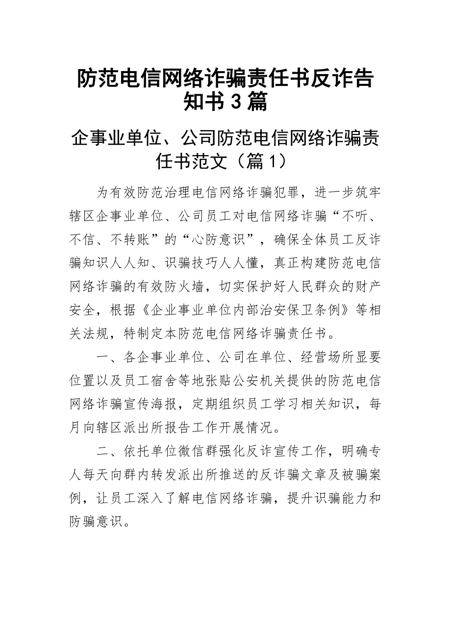 2023年防范电信网络诈骗责任书反诈告知书3篇 .docx_第1页