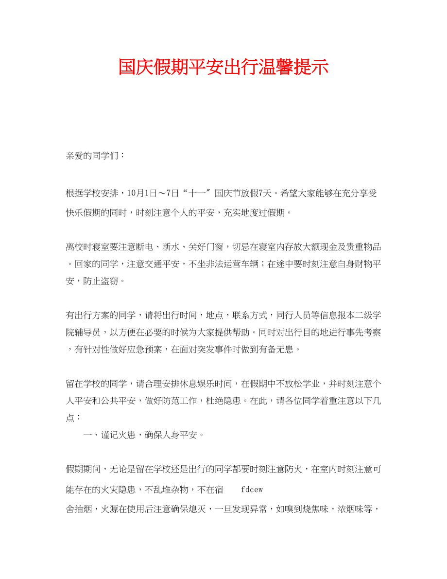 2023年安全常识之国庆假期安全出行温馨提示.docx_第1页