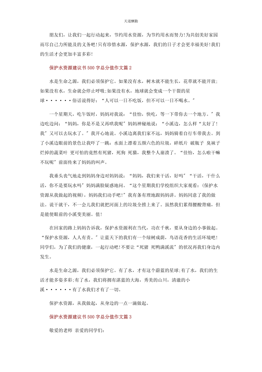 2023年保护水资源建议书500字作文.docx_第2页