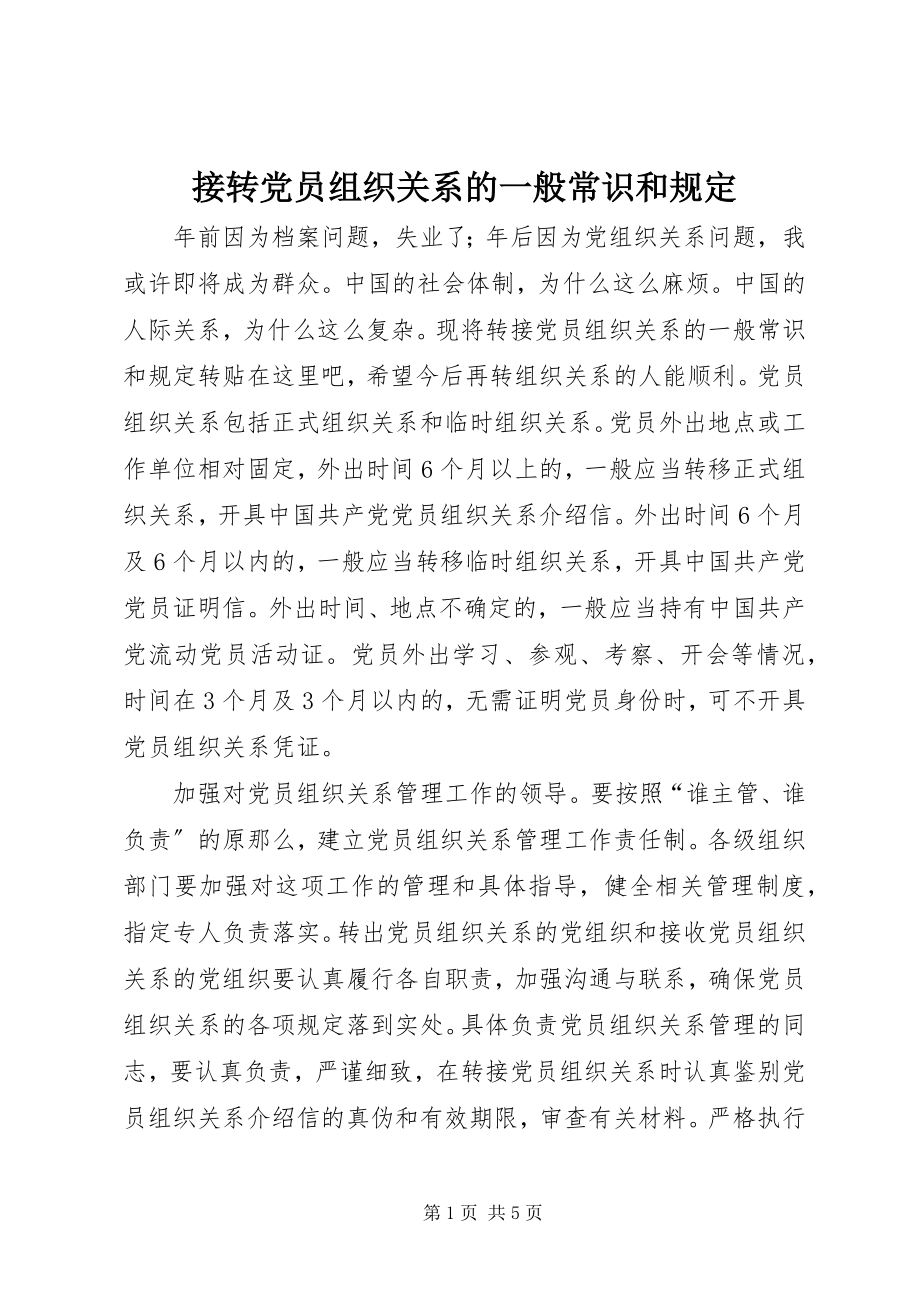 2023年接转党员组织关系的一般常识和规定.docx_第1页