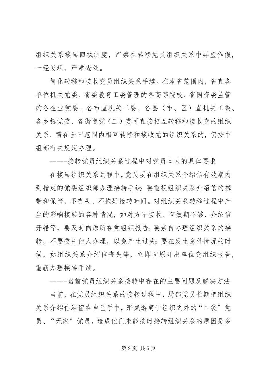 2023年接转党员组织关系的一般常识和规定.docx_第2页