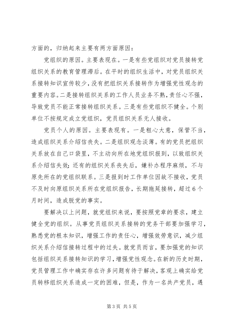 2023年接转党员组织关系的一般常识和规定.docx_第3页