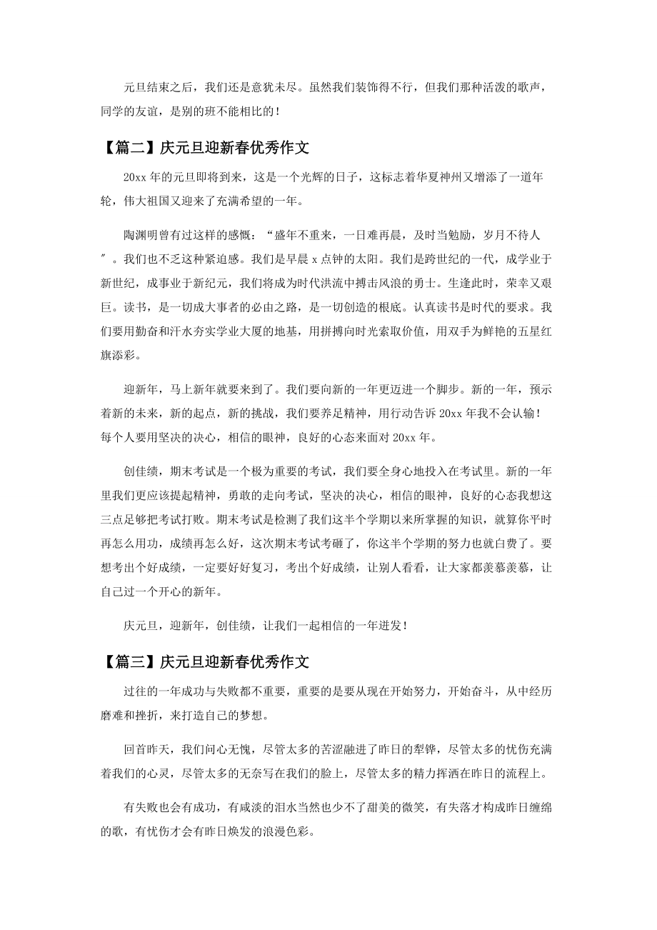 2023年庆元旦迎新春优秀作文.docx_第2页