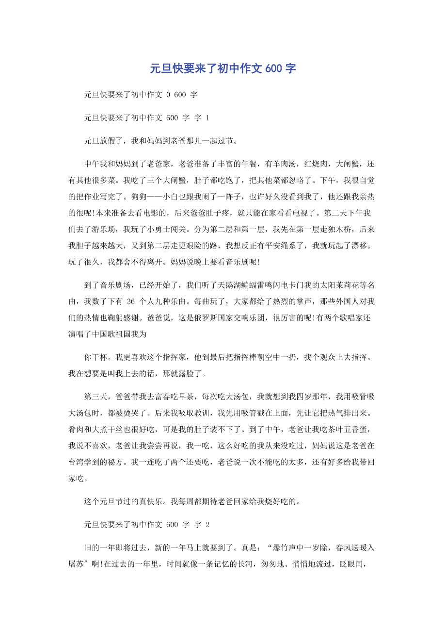 2023年元旦快要来了初中作文600字.docx_第1页