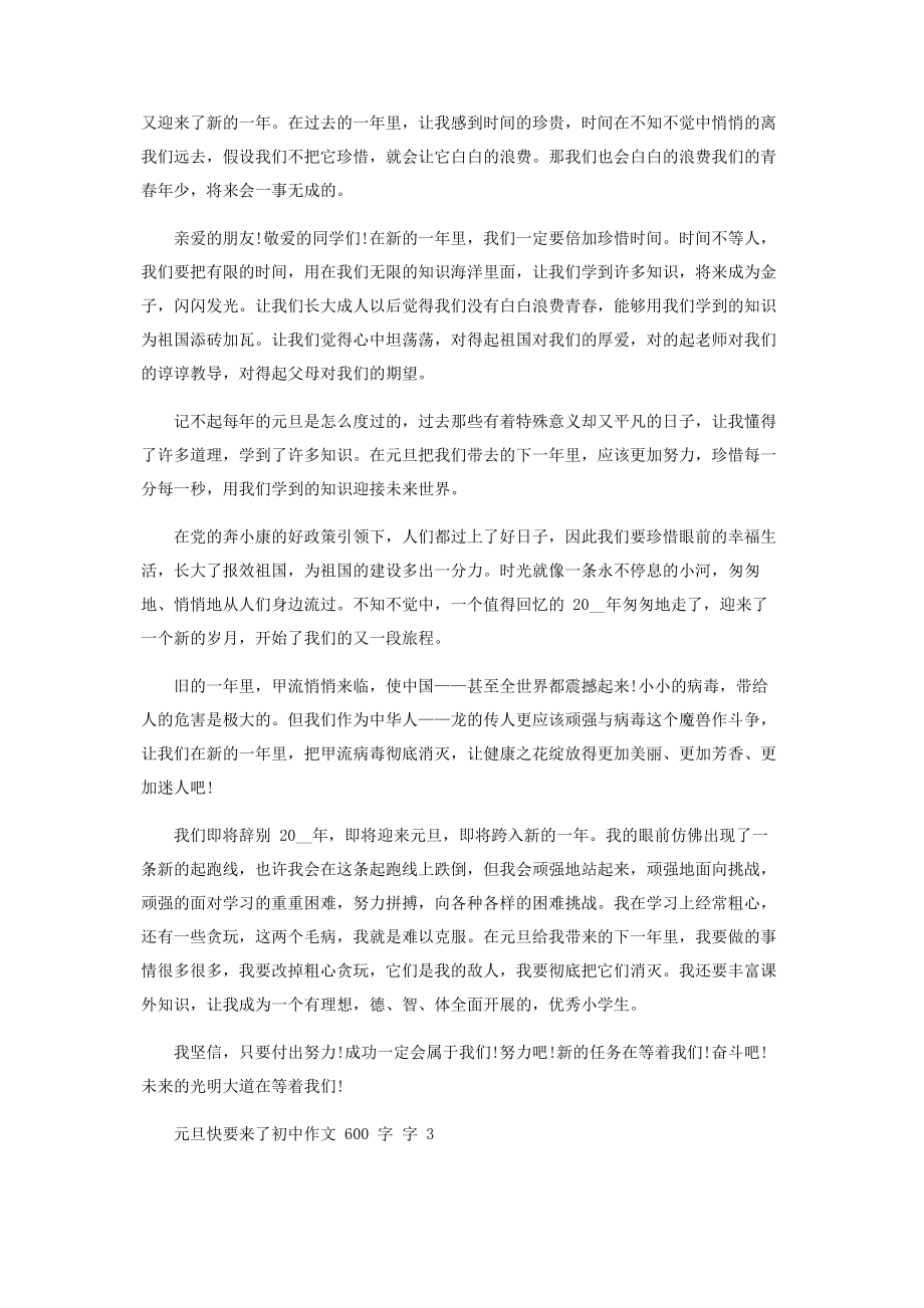 2023年元旦快要来了初中作文600字.docx_第2页