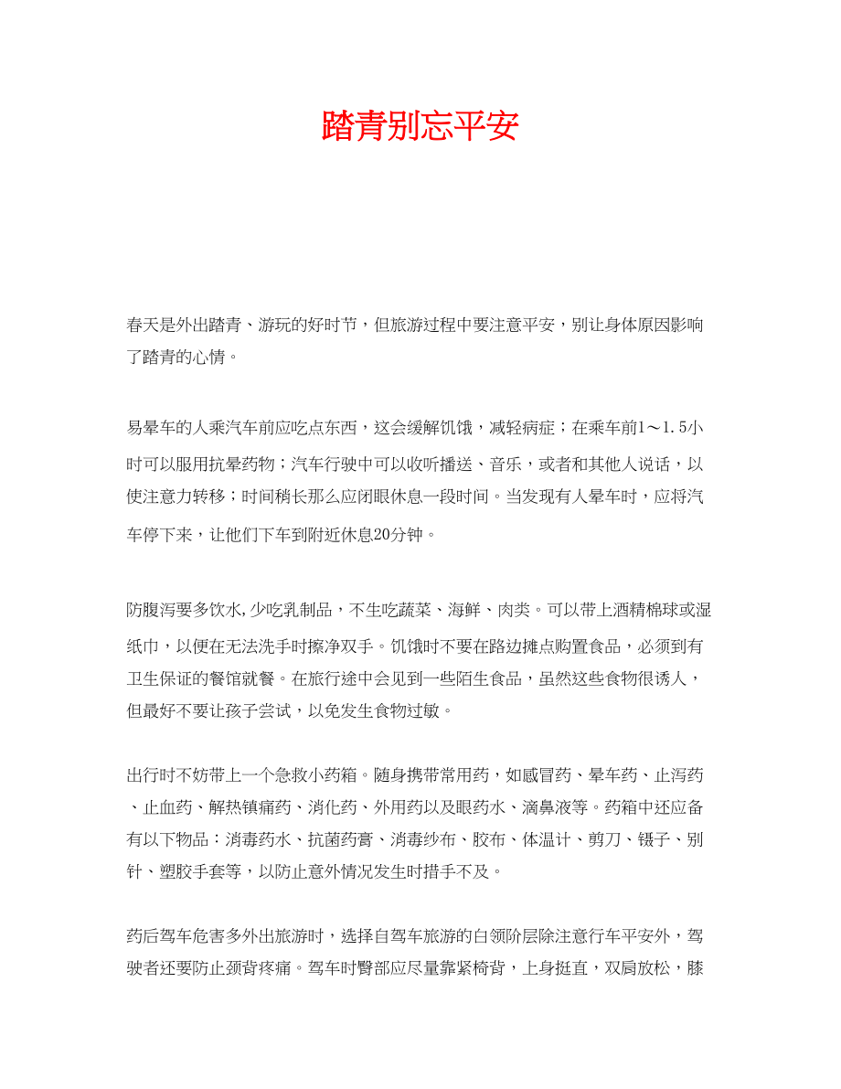 2023年安全常识之踏青别忘安全.docx_第1页