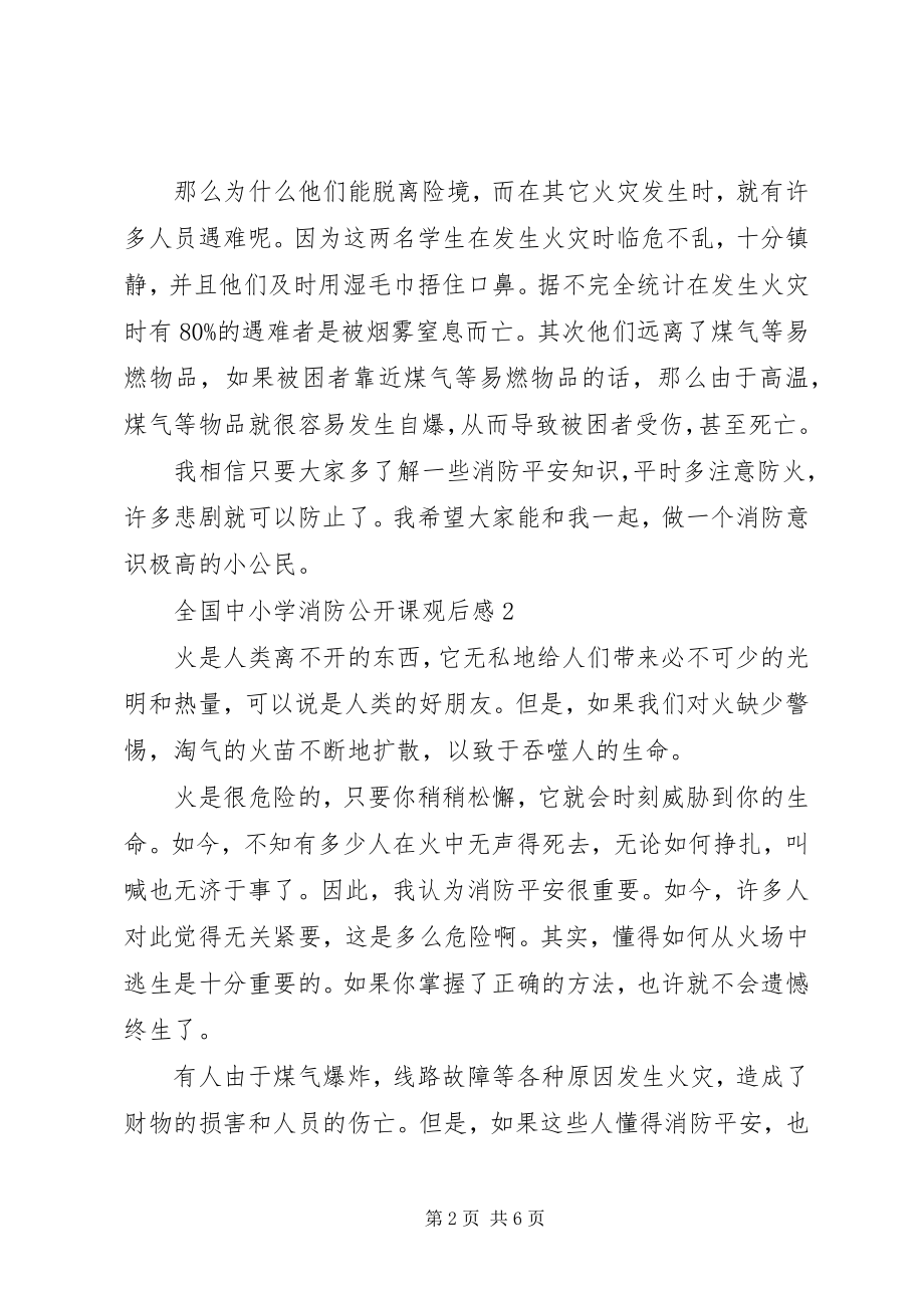 2023年全国中小学消防公开课观后感.docx_第2页