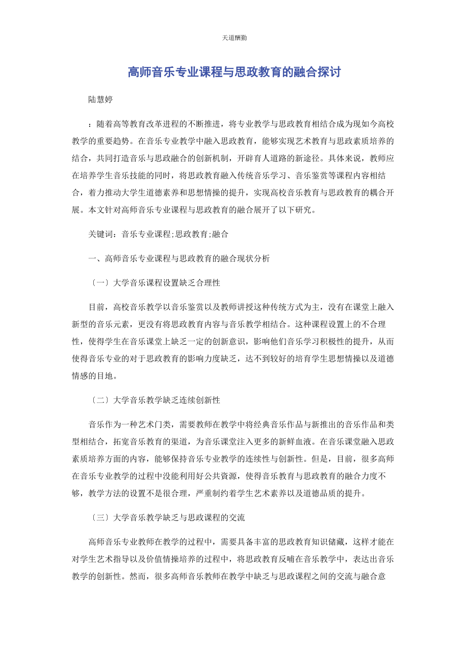 2023年高师音乐专业课程与思政教育的融合探讨范文.docx_第1页