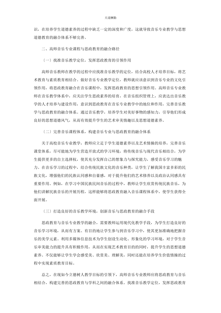 2023年高师音乐专业课程与思政教育的融合探讨范文.docx_第2页