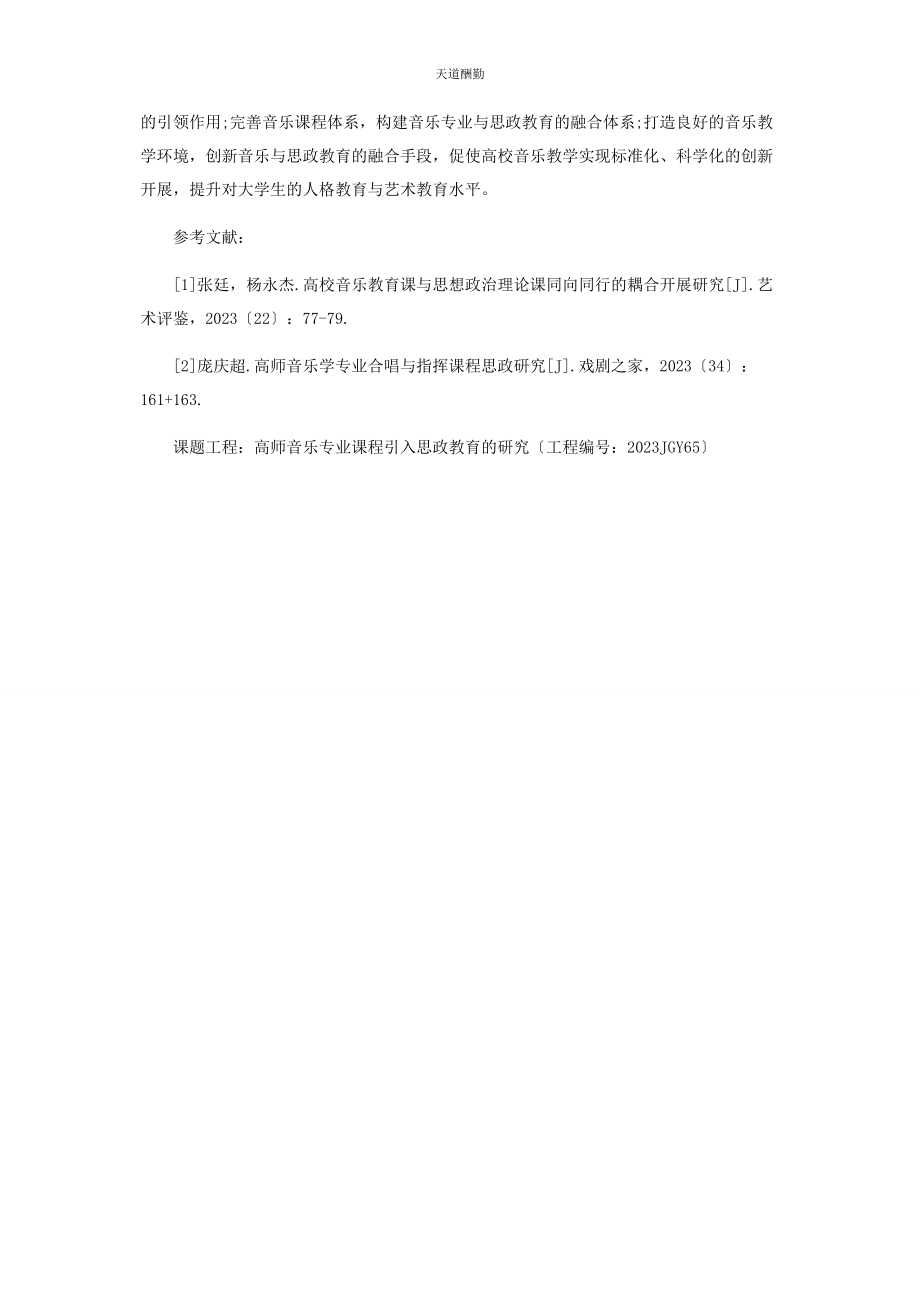 2023年高师音乐专业课程与思政教育的融合探讨范文.docx_第3页