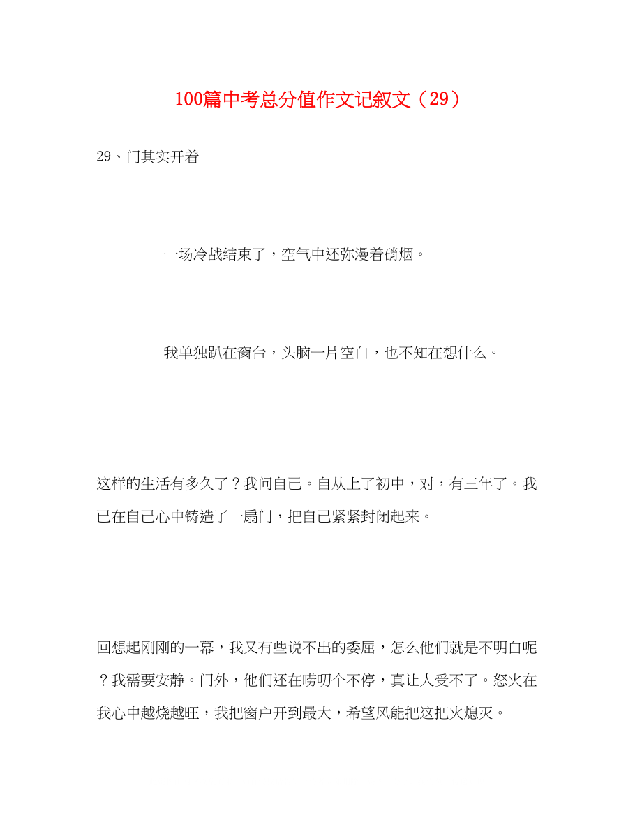 2023年100篇中考满分作文记叙文精选29.docx_第1页