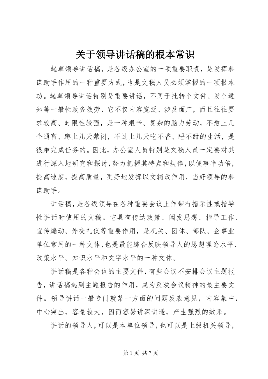 2023年领导致辞稿的基本常识.docx_第1页