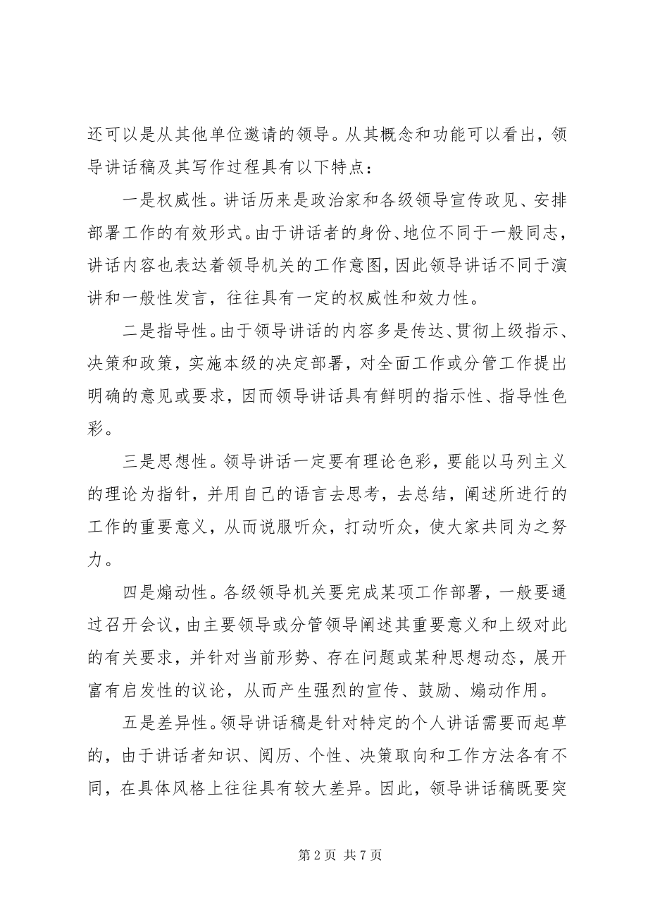 2023年领导致辞稿的基本常识.docx_第2页