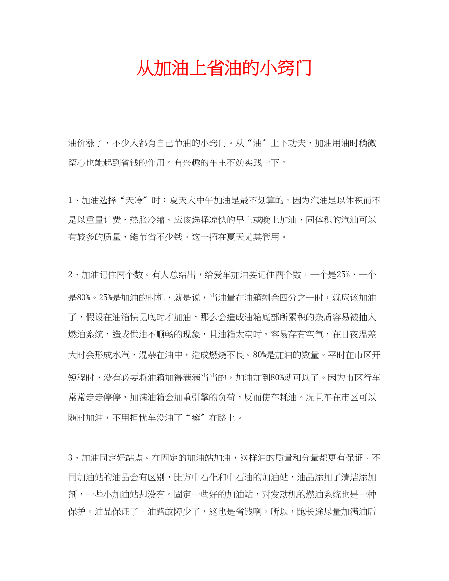 2023年安全常识之从加油上省油的小窍门.docx_第1页