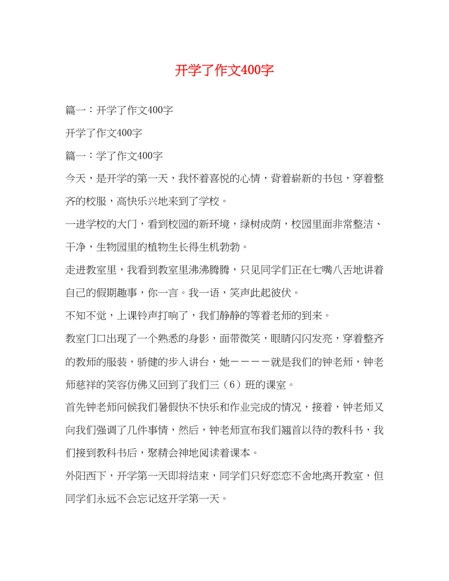 2023年开学了作文400字.docx_第1页