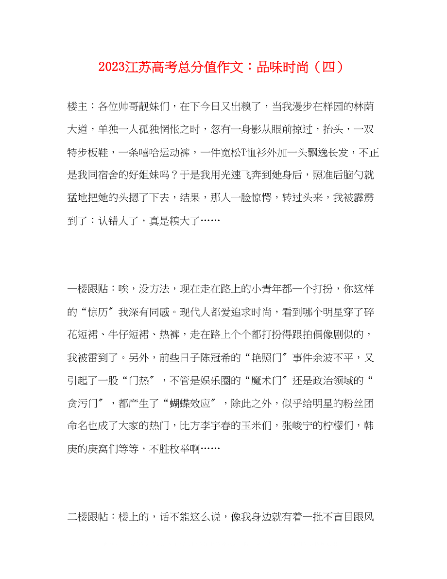 2023年江苏高考满分作文《品味时尚》四.docx_第1页