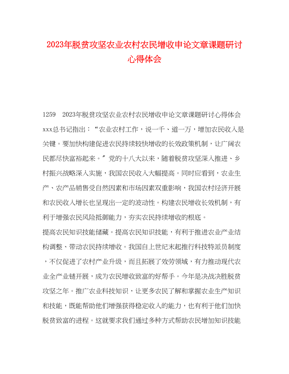 2023年脱贫攻坚农业农村农民增收申论文章课题研讨心得体会.docx_第1页