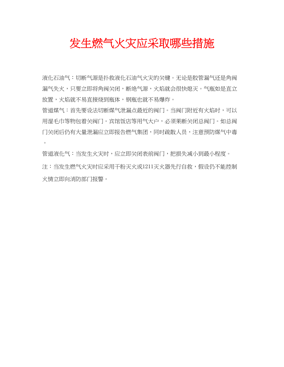 2023年安全常识之发生燃气火灾应采取哪些措施.docx_第1页