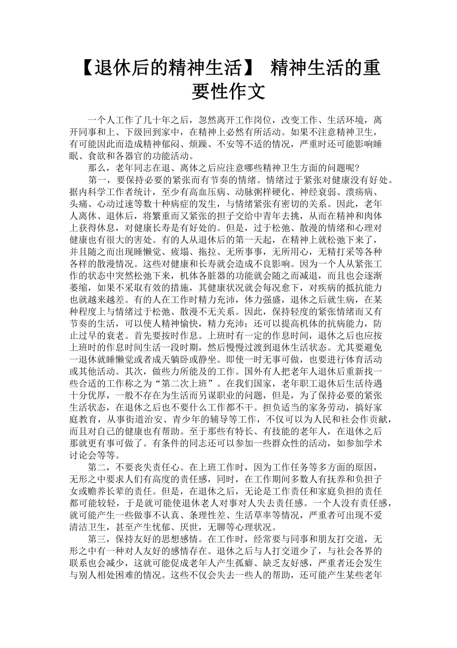 2023年退休后的精神生活 精神生活的重要性作文.doc_第1页