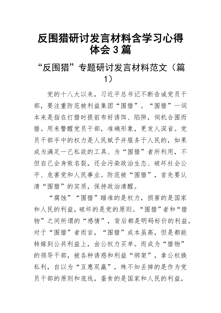 2023年反围猎研讨发言材料含学习心得体会3篇 .docx_第1页