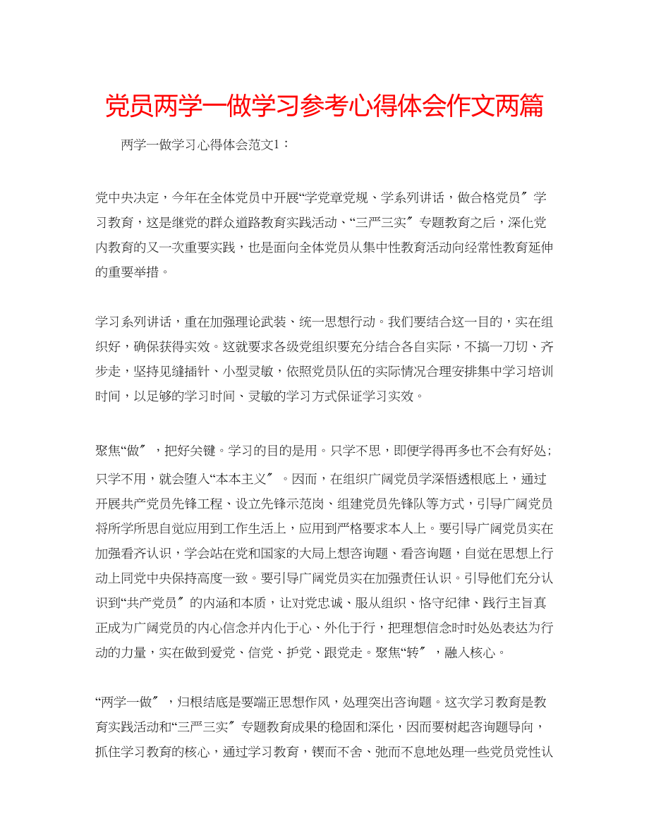 2023年党员两学一做学习心得体会作文两篇.docx_第1页