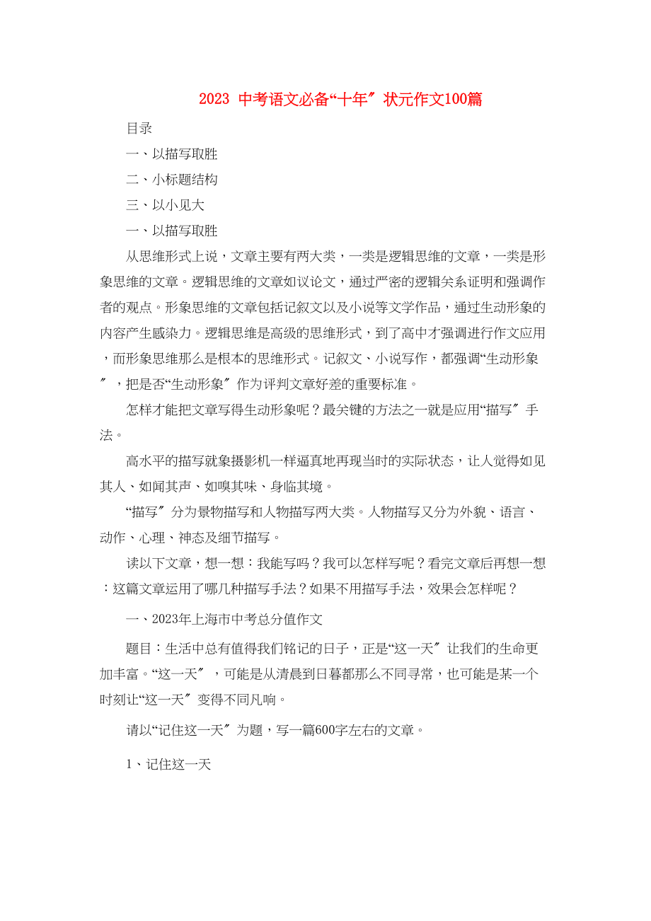 2023年初中语文中考必备十年状元作文100篇素材初中语文.docx_第1页