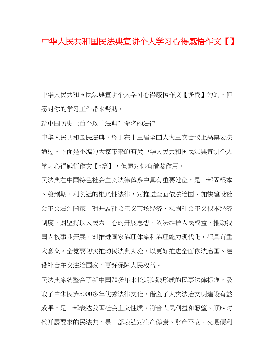 2023年《中华人民共和国民法典》宣讲个人学习心得感悟作文.docx_第1页