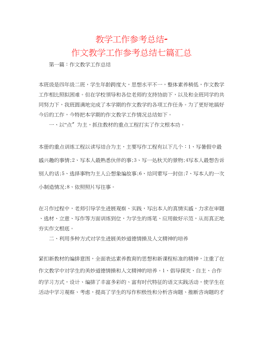 2023年教学工作总结作文教学工作总结七篇汇总.docx_第1页