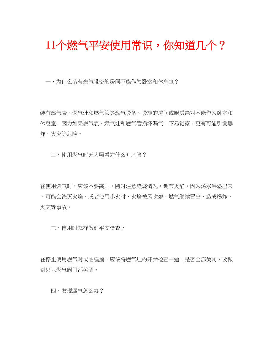 2023年安全常识之11个燃气安全使用常识你知道几个？.docx_第1页