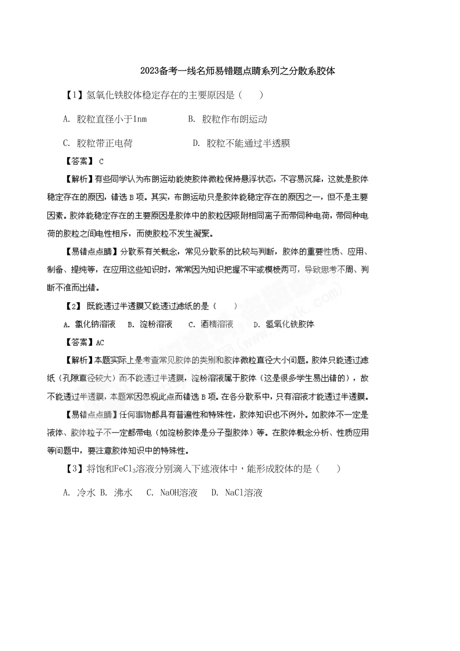 2023年备考一线名师易错题点睛系列之分散系胶体doc高中化学.docx_第1页