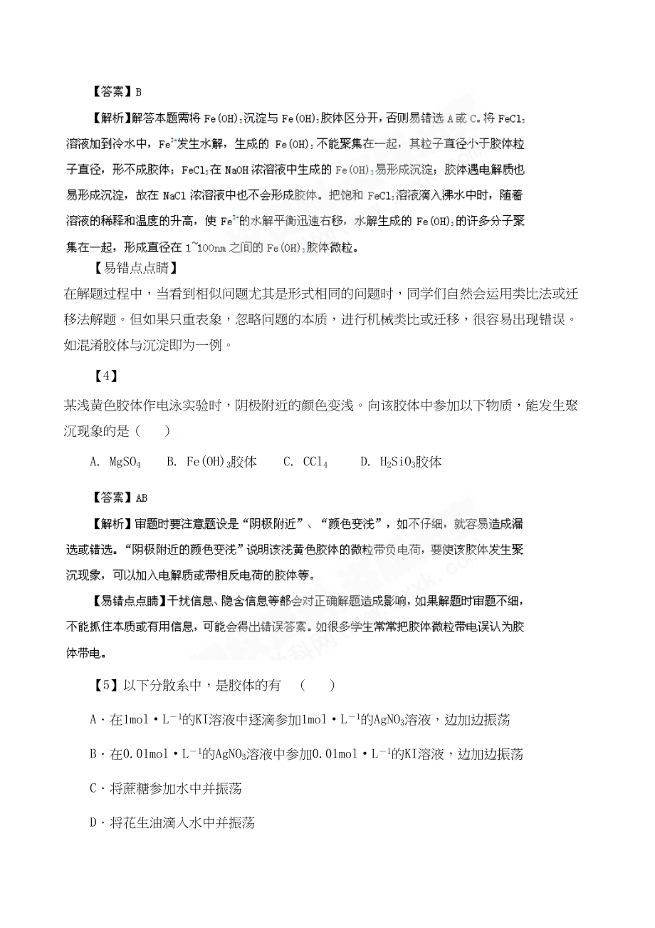 2023年备考一线名师易错题点睛系列之分散系胶体doc高中化学.docx_第2页