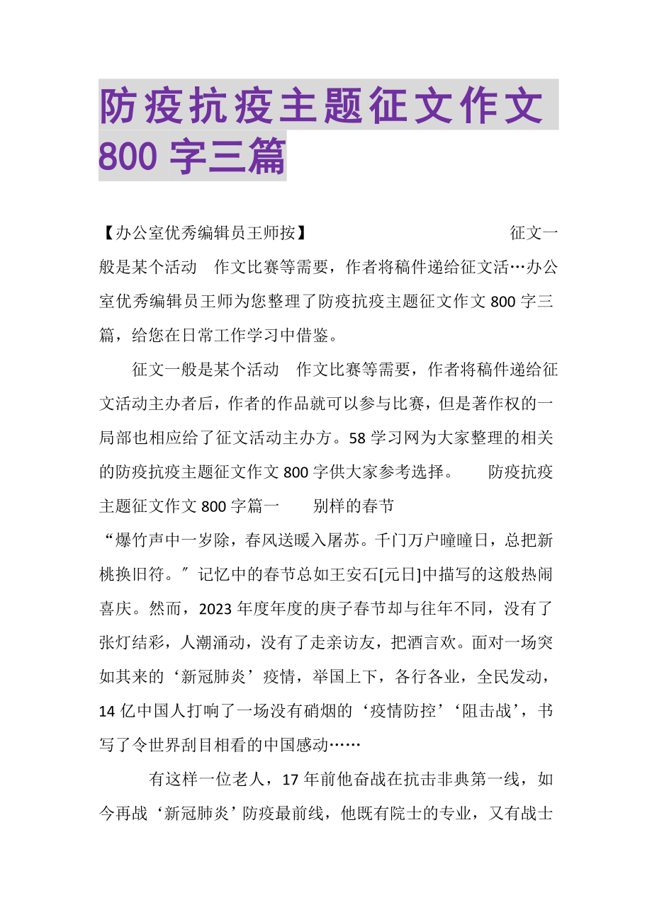 2023年防疫抗疫主题征文作文800字三篇.doc_第1页