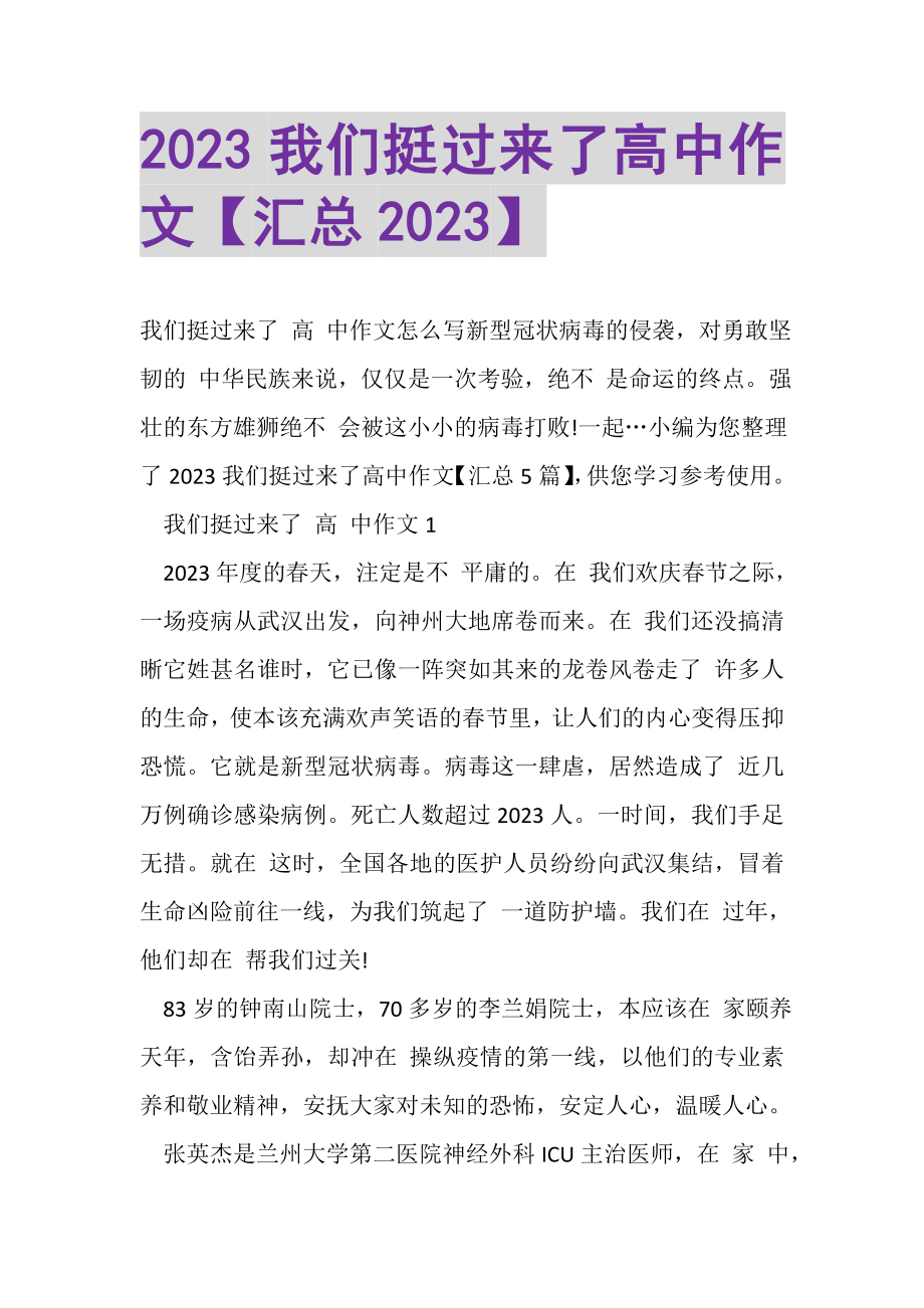 2023年我们挺过来了高中作文汇总.doc_第1页