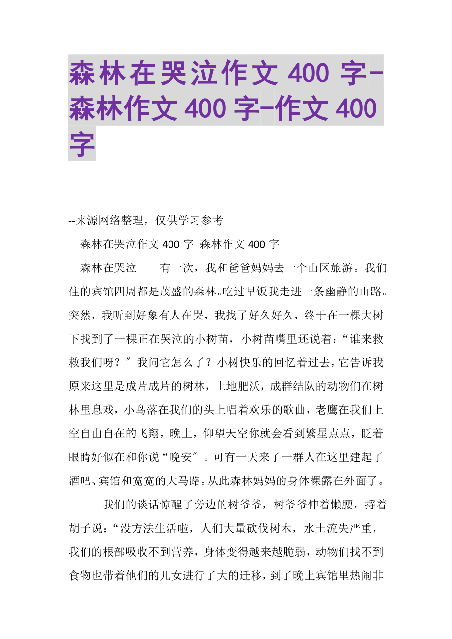 2023年森林在哭泣作文400字森林作文400字作文400字.doc_第1页