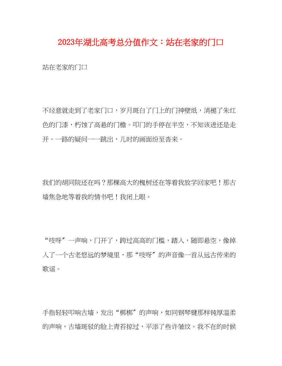 2023年湖北高考满分作文《站在老家的门口》.docx_第1页