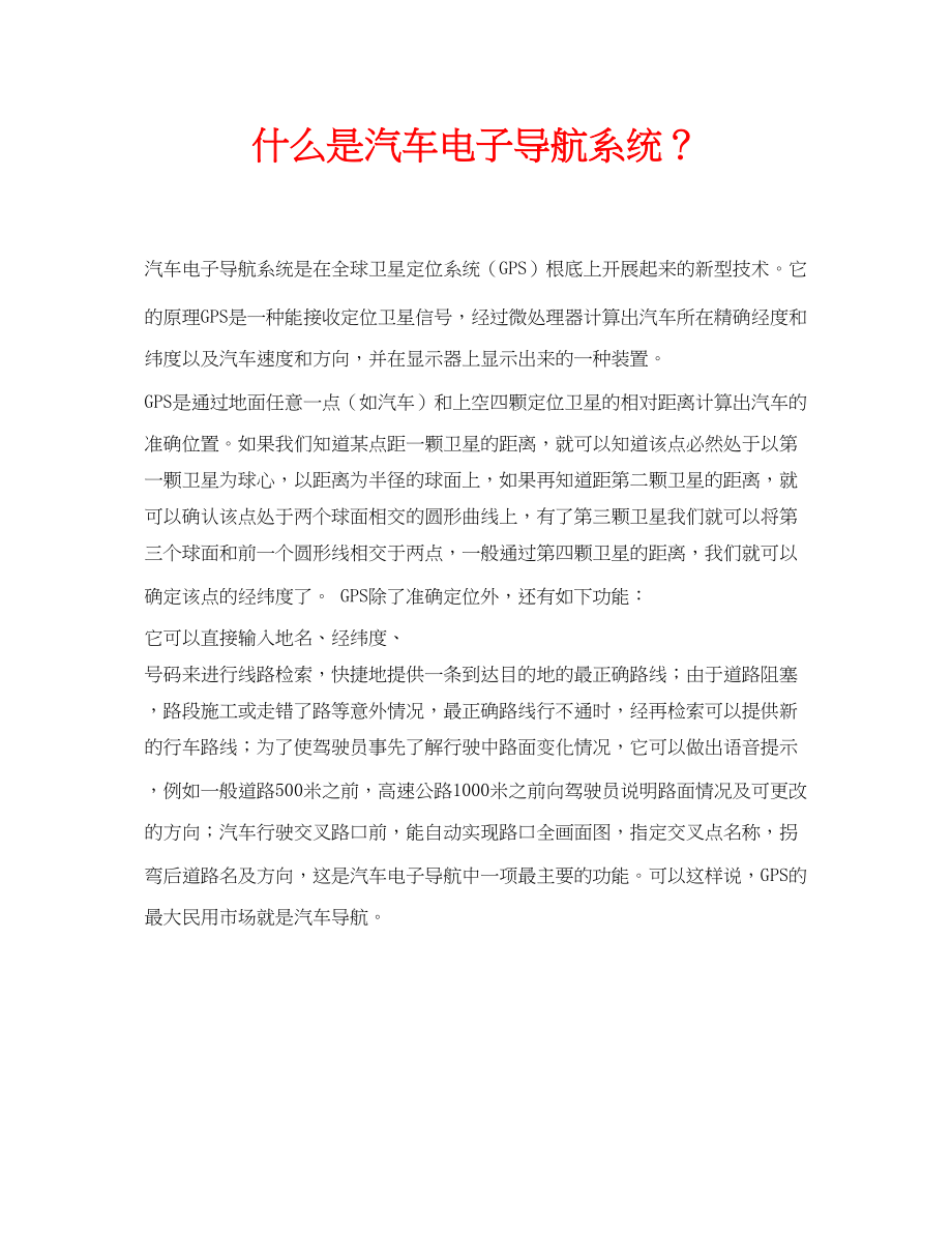 2023年安全常识之什么是汽车电子导航系统？.docx_第1页